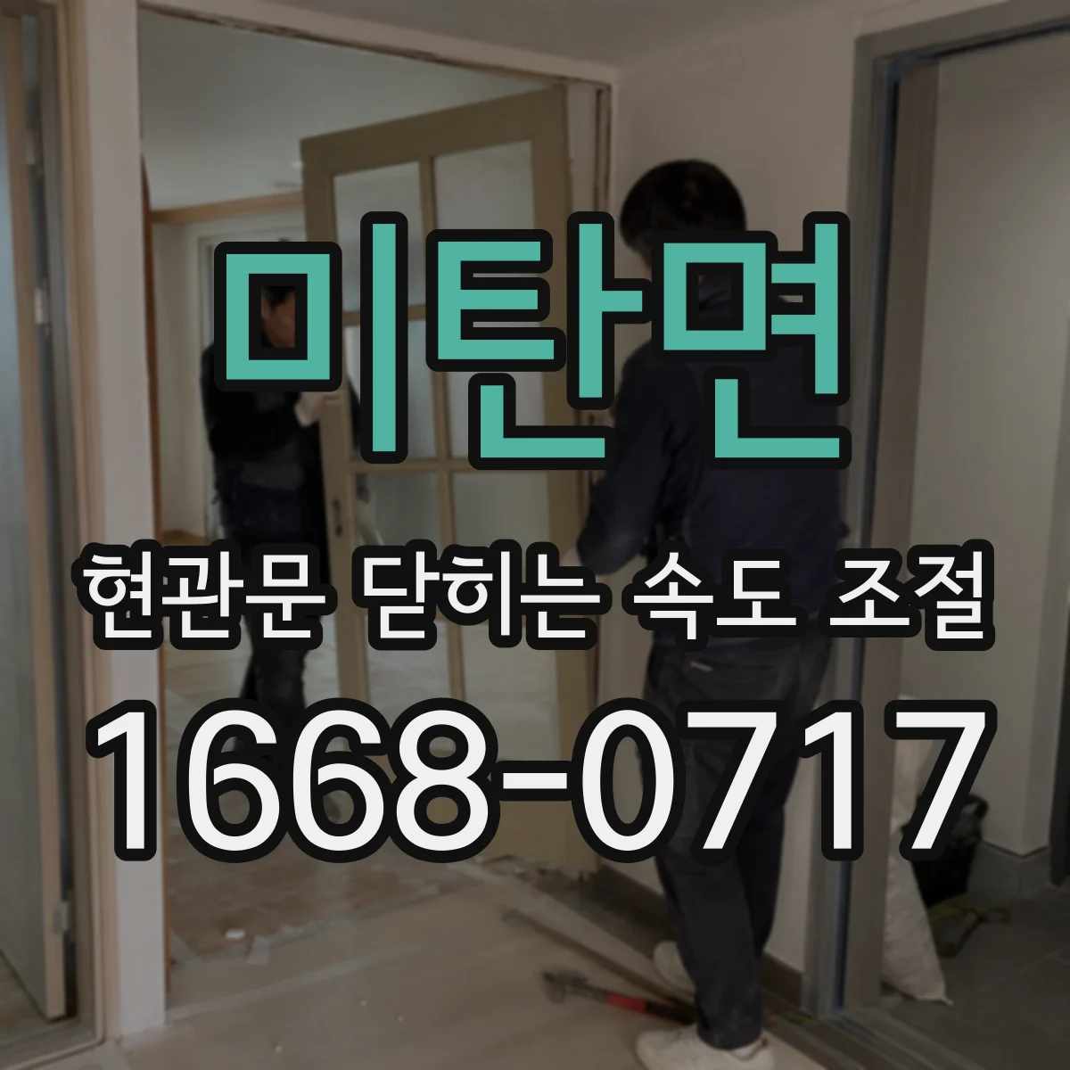 미탄면 현관문 닫히는 속도 조절