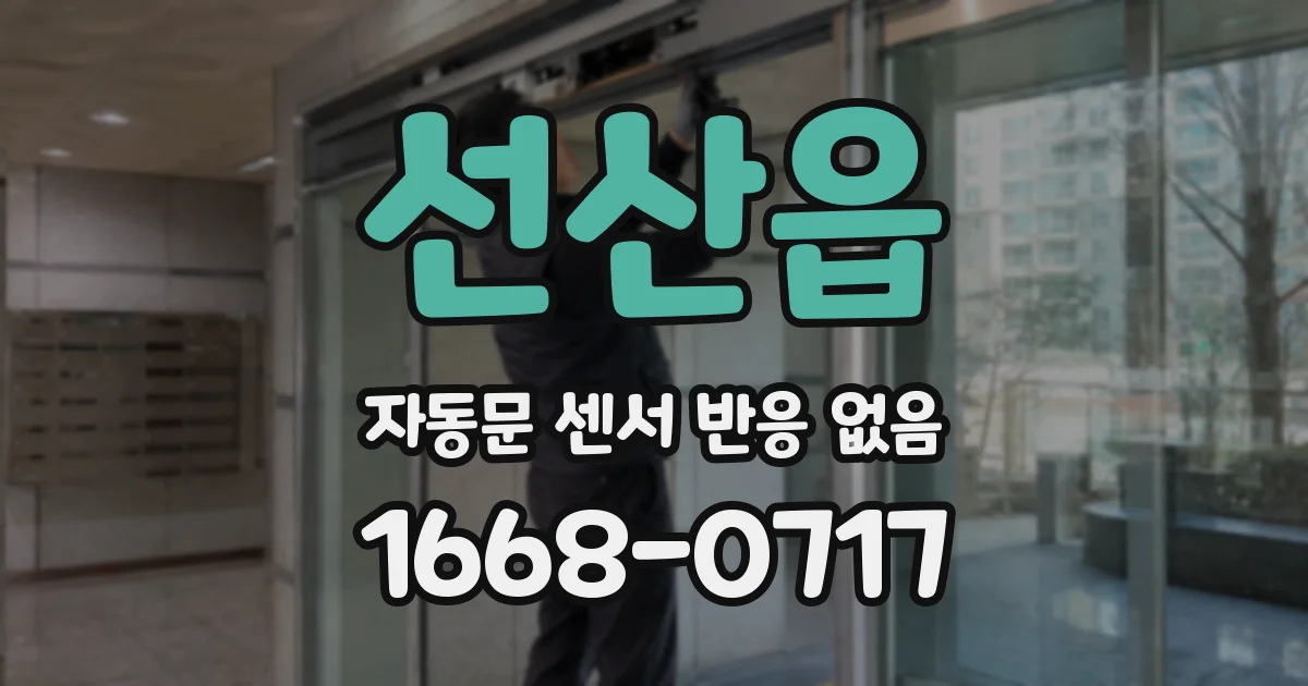 선산읍 자동문 센서 반응 없음