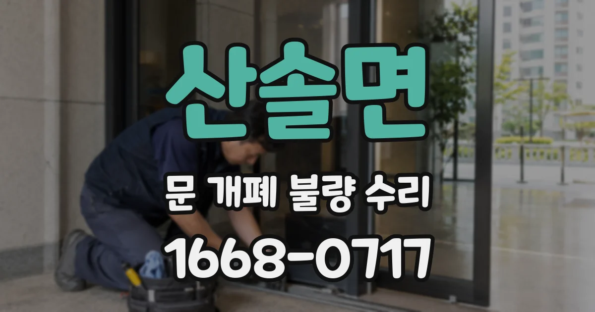 산솔면 문 개폐 불량 수리