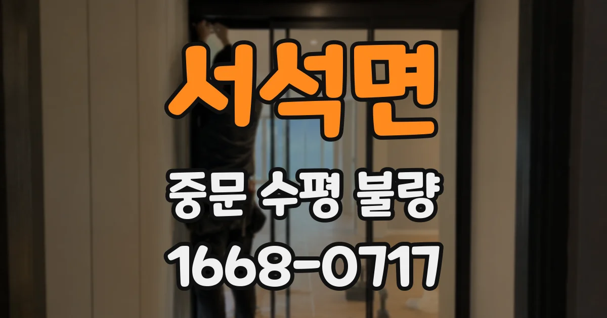 서석면 중문 수평 불량