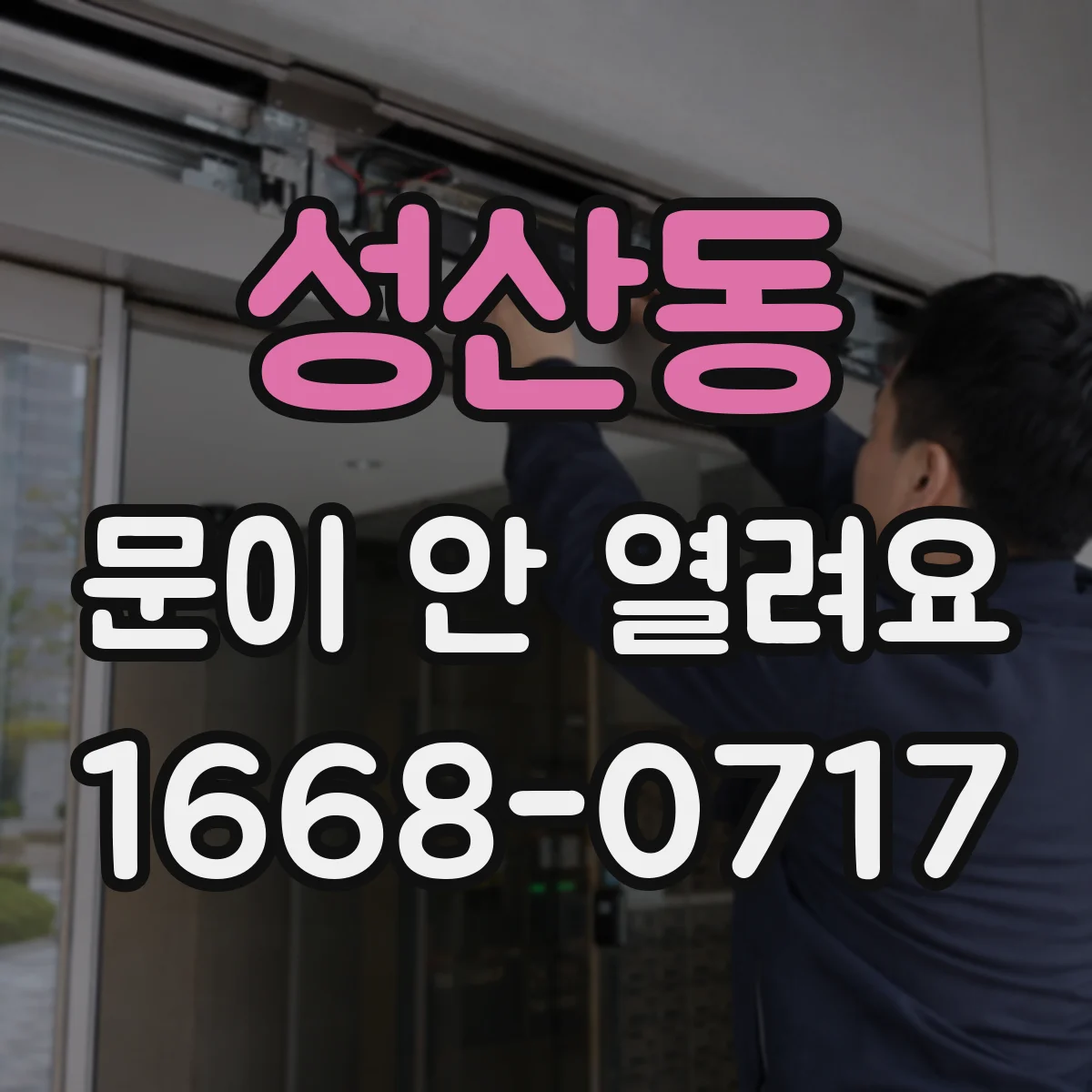 성산동 문이 안 열려요