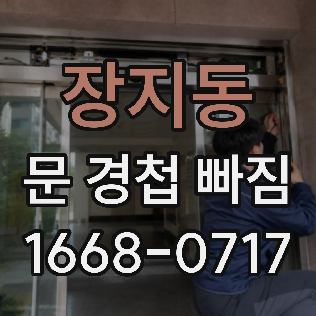 장지동 문 경첩 빠짐