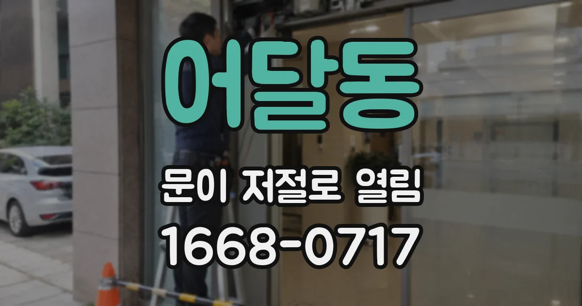 어달동 문이 저절로 열림
