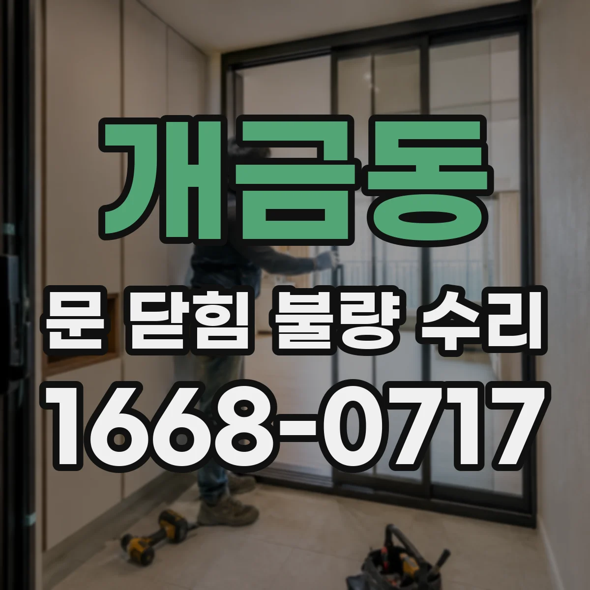 개금동 문 닫힘 불량 수리
