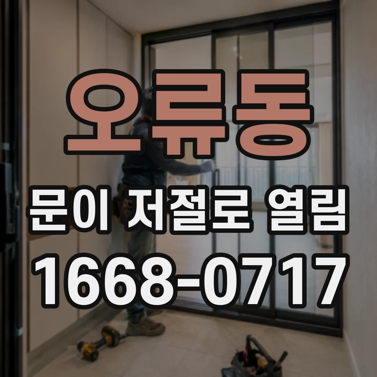 오류동 문이 저절로 열림