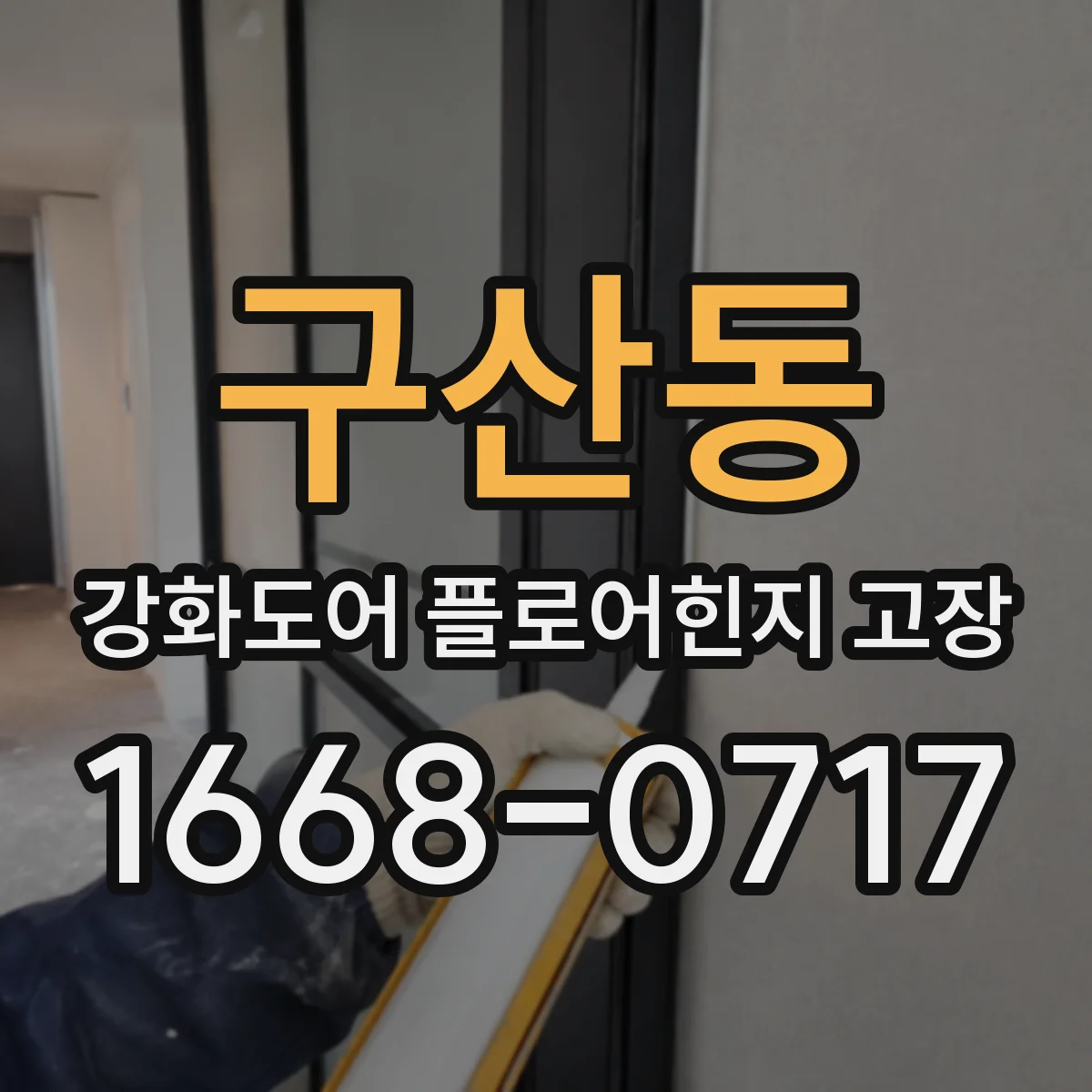 구산동 강화도어 플로어힌지 고장