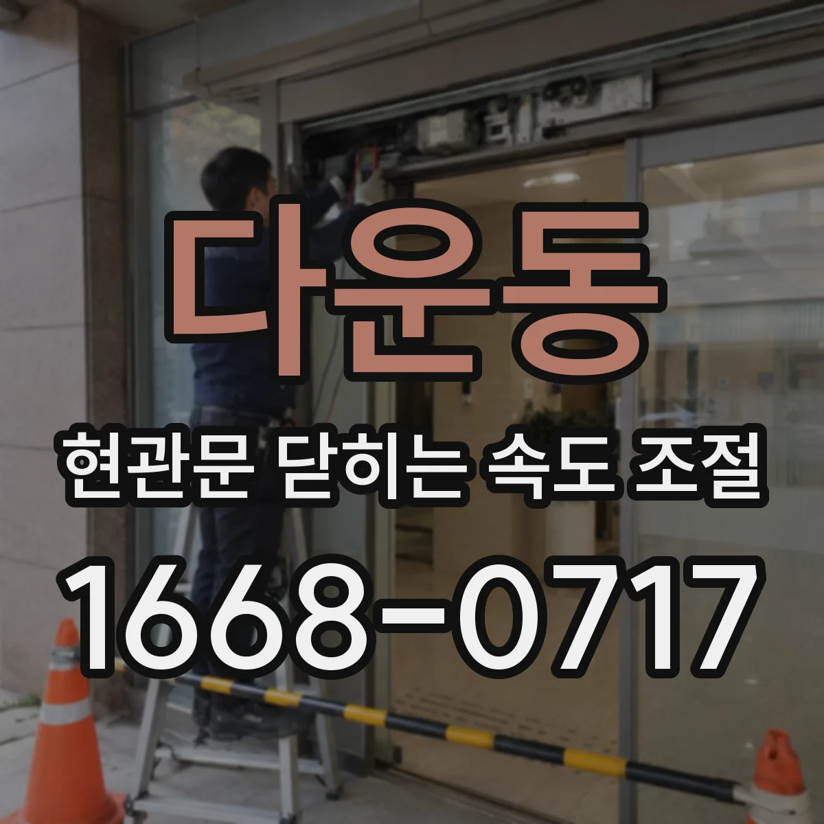 다운동 현관문 닫히는 속도 조절