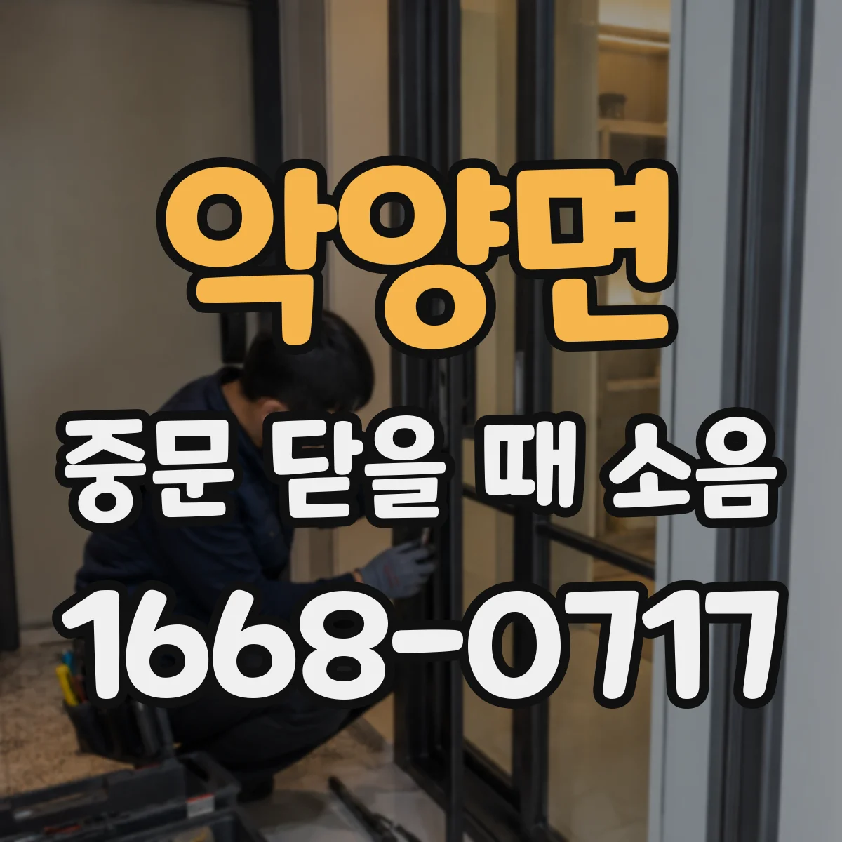 악양면 중문 닫을 때 소음