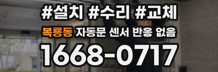 복룡동 자동문 센서 반응 없음