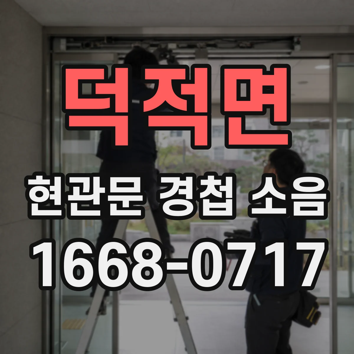 덕적면 현관문 경첩 소음