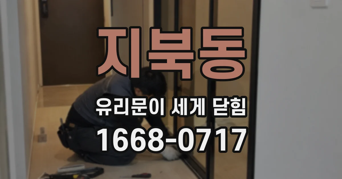 지북동 유리문이 세게 닫힘