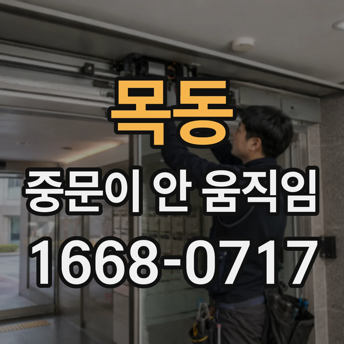 목동 중문이 안 움직임