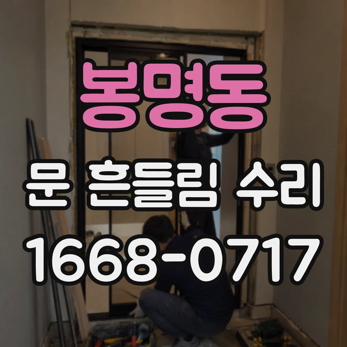 봉명동 문 흔들림 수리