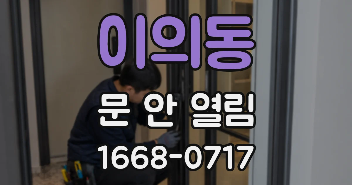이의동 문 안 열림