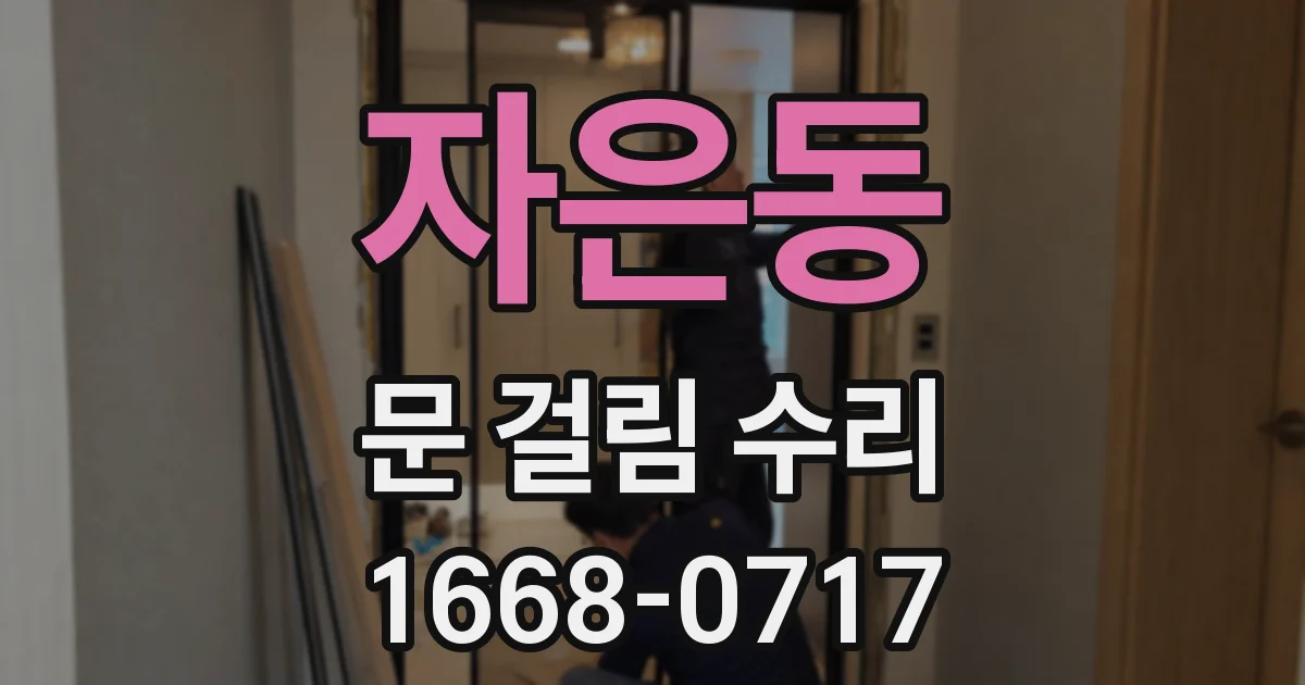 자은동 문 걸림 수리