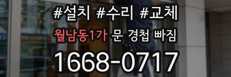 월남동1가 문 경첩 빠짐