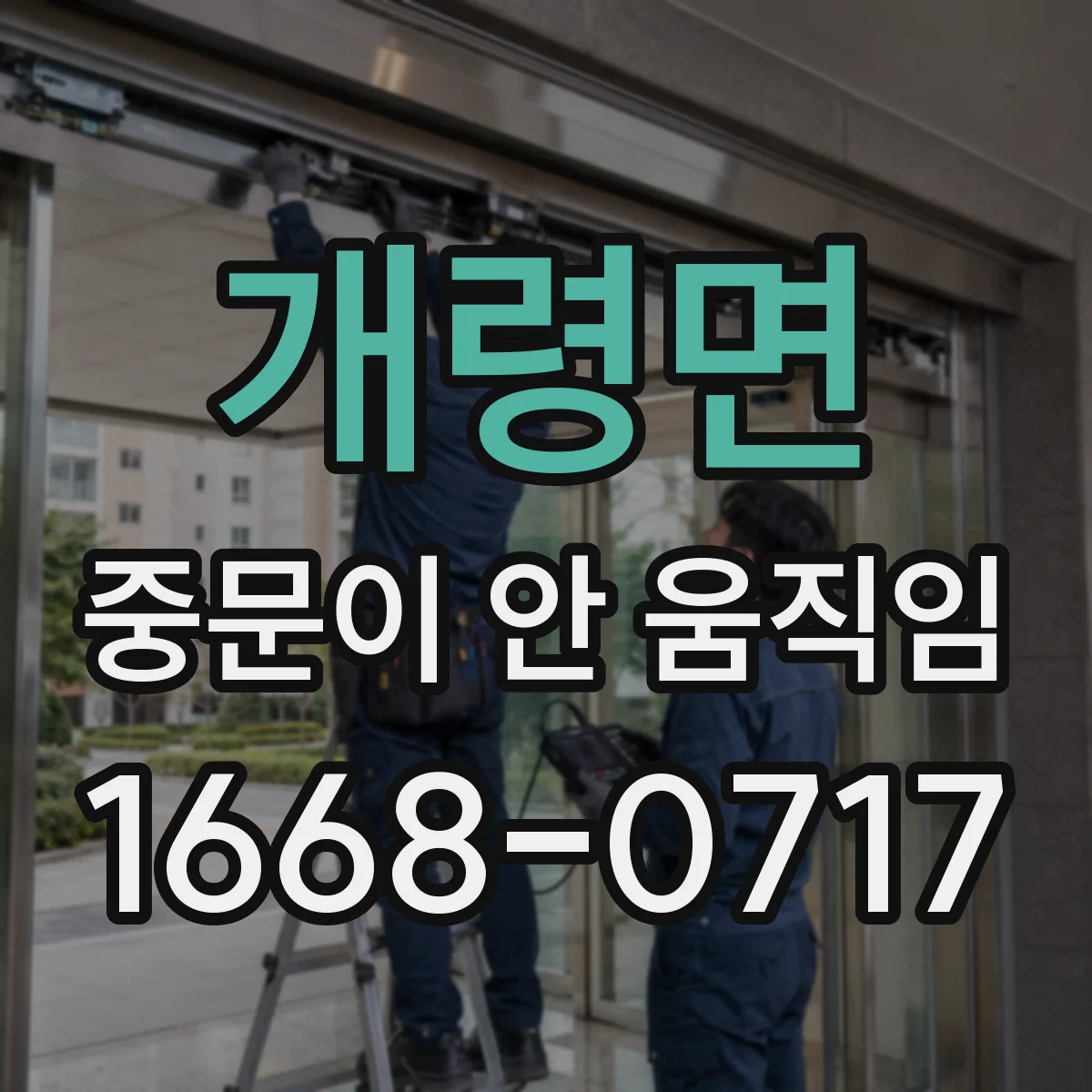 개령면 중문이 안 움직임