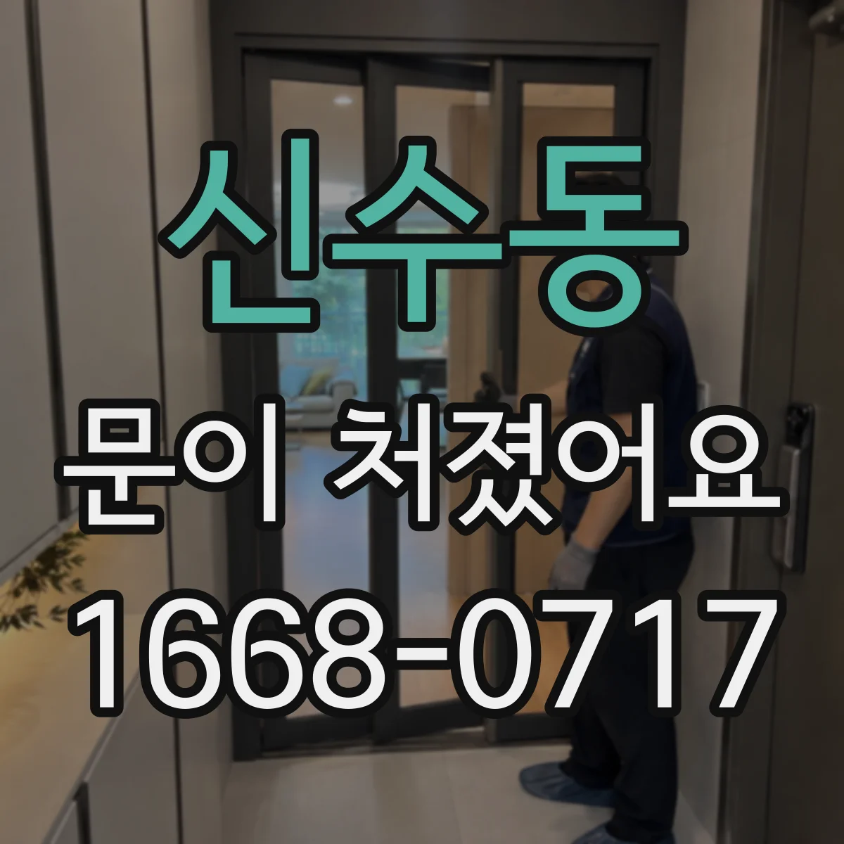 신수동 문이 처졌어요