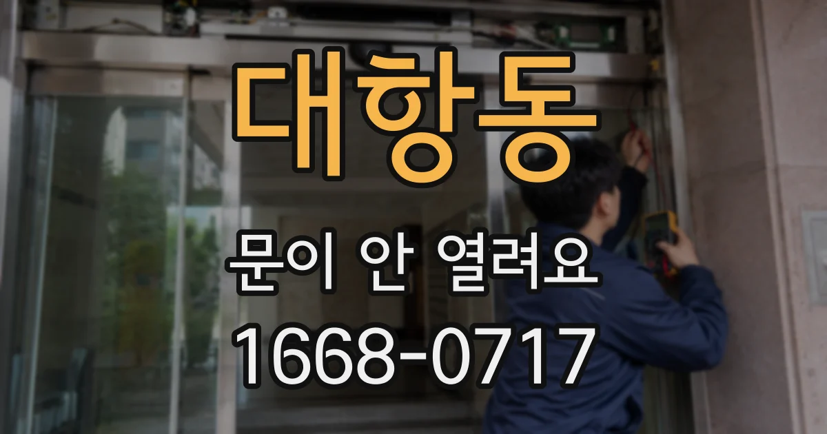 대항동 문이 안 열려요