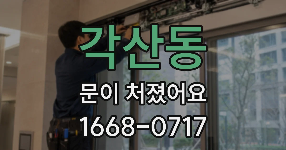 각산동 문이 처졌어요