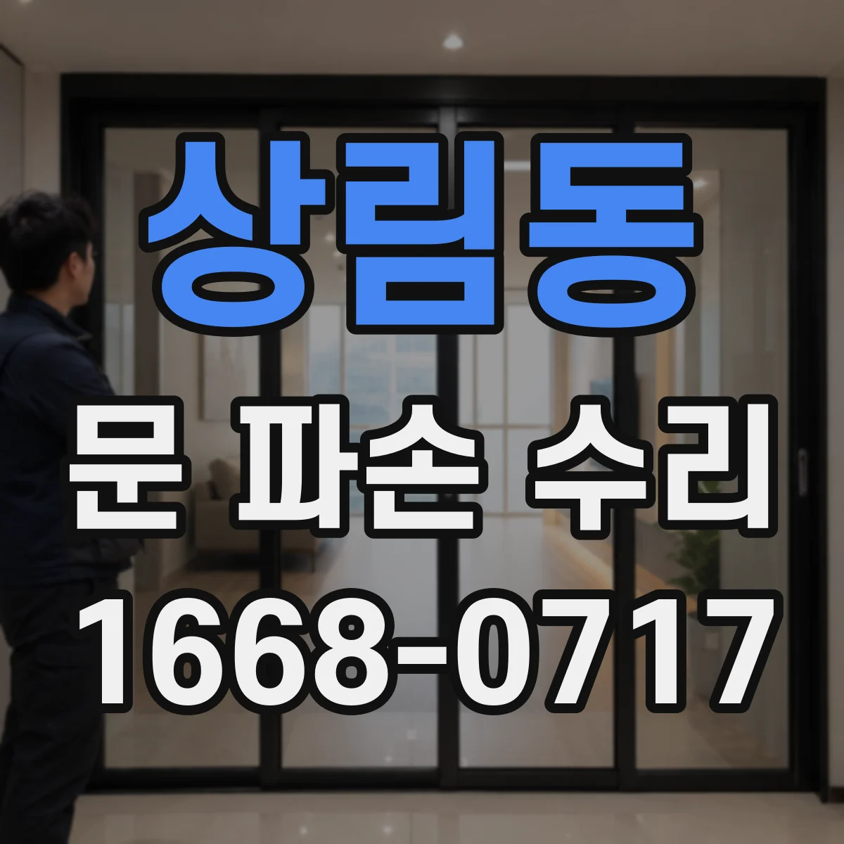 상림동 문 파손 수리