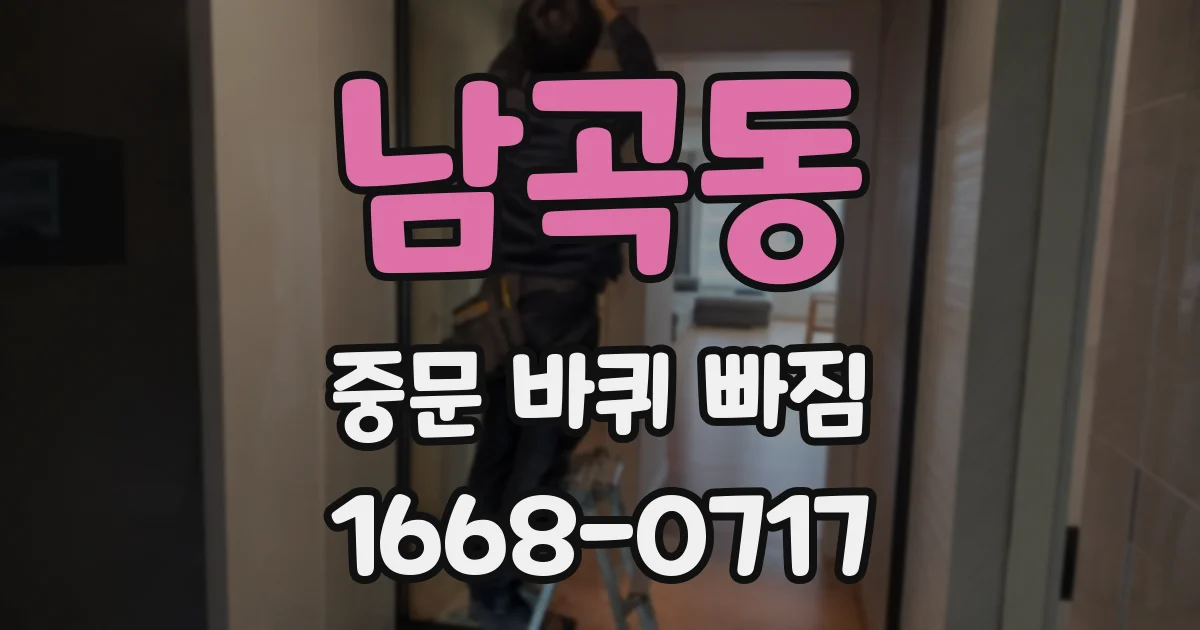 남곡동 중문 바퀴 빠짐