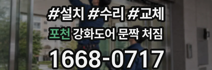 포천 강화도어 문짝 처짐