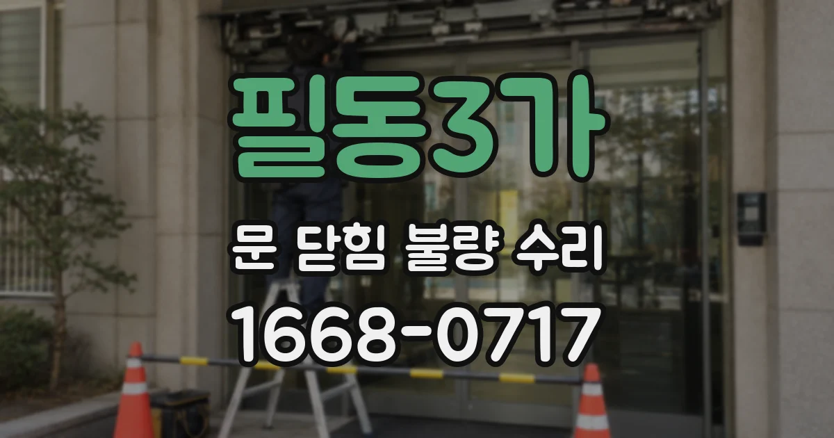 필동3가 문 닫힘 불량 수리