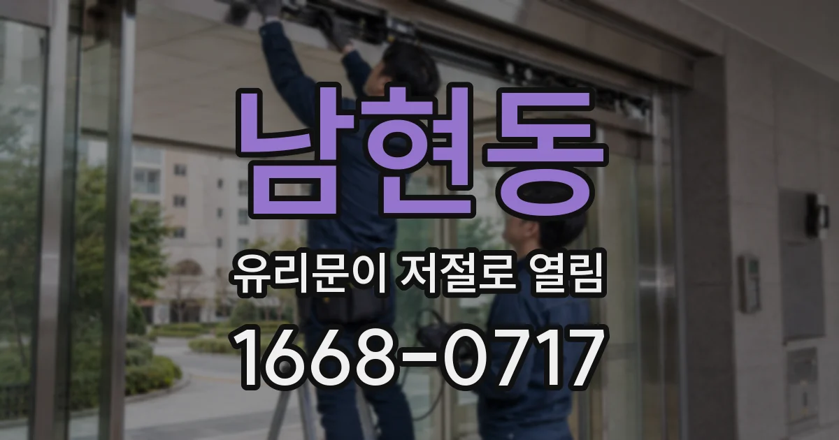 남현동 유리문이 저절로 열림