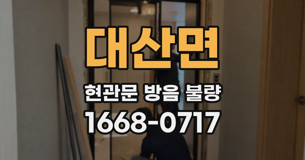 대산면 현관문 방음 불량