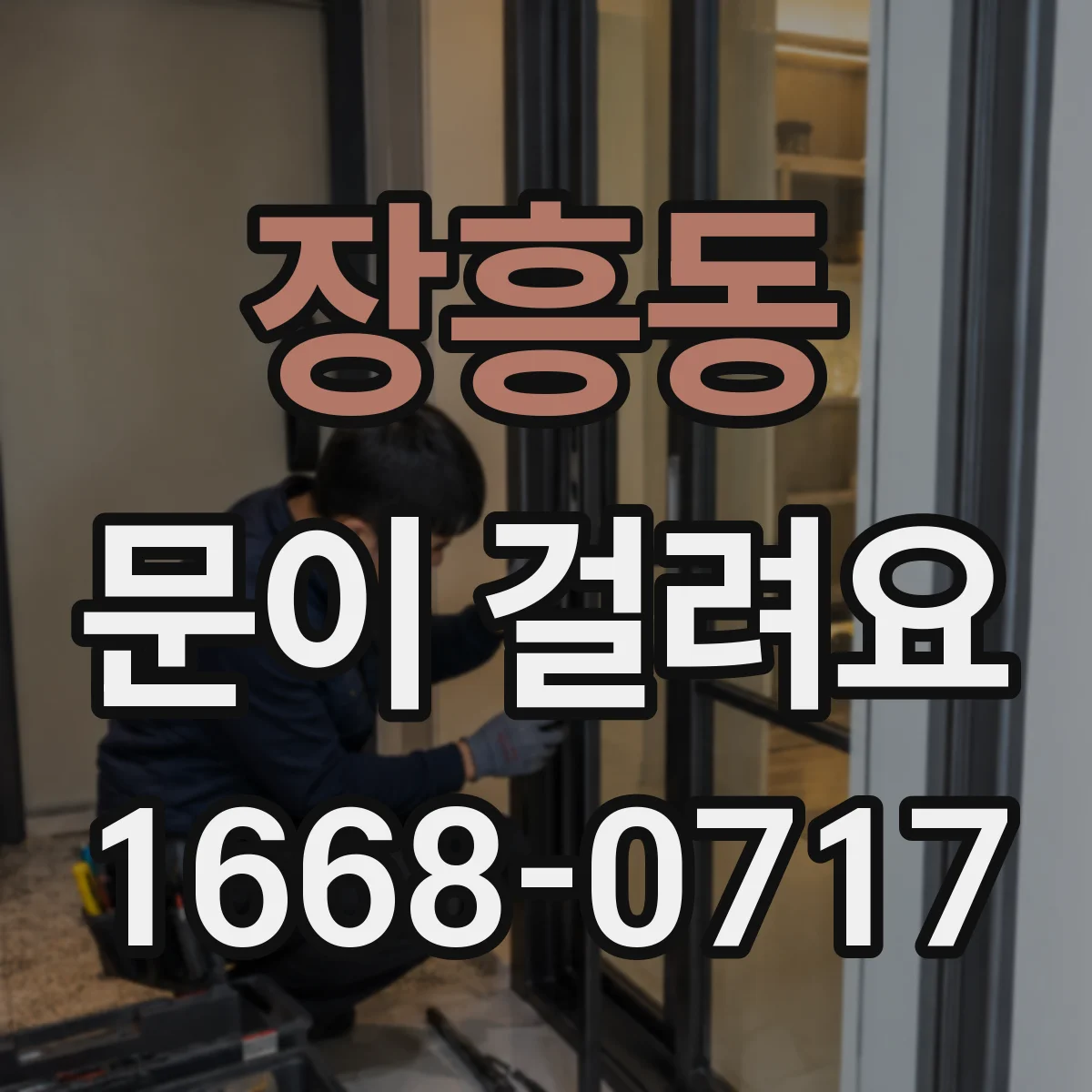 장흥동 문이 걸려요