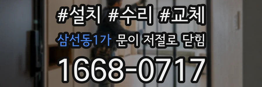 삼선동1가 문이 저절로 닫힘