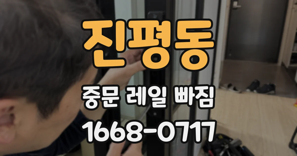 진평동 중문 레일 빠짐
