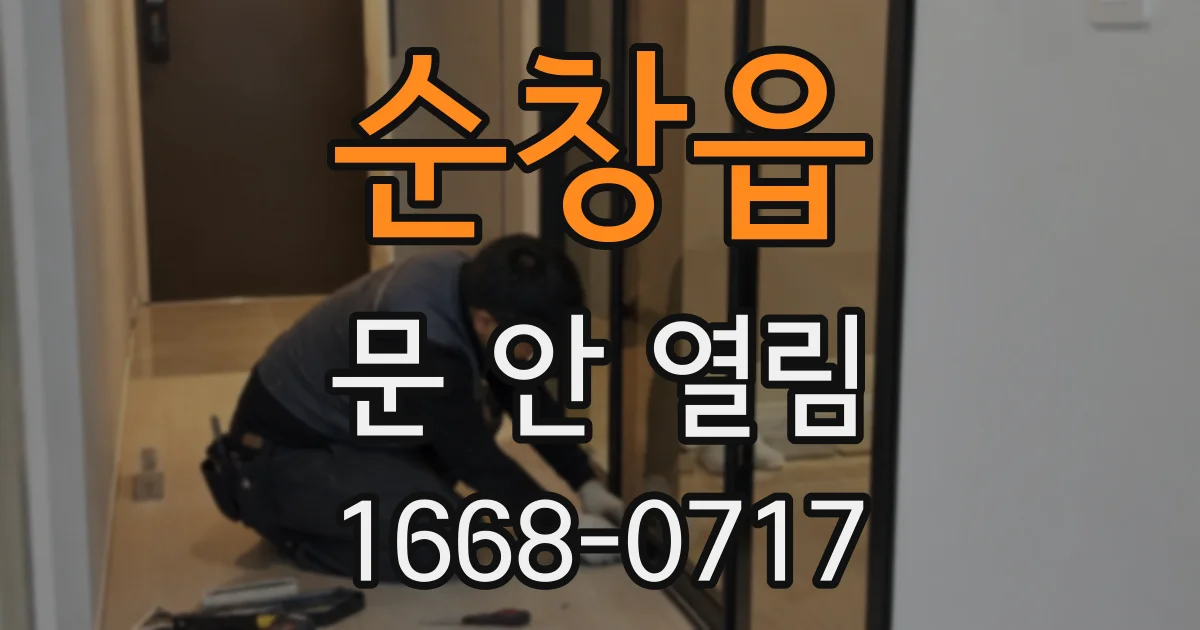 순창읍 문 안 열림