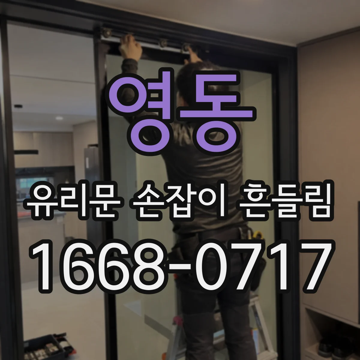 영동 유리문 손잡이 흔들림