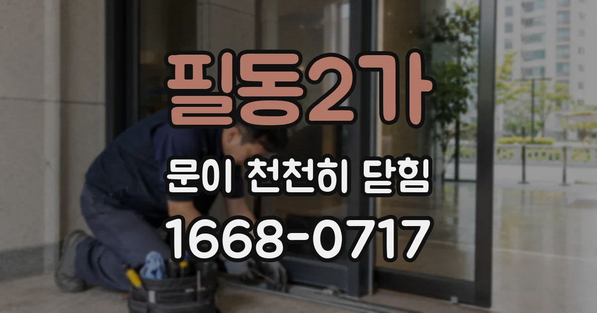 필동2가 문이 천천히 닫힘
