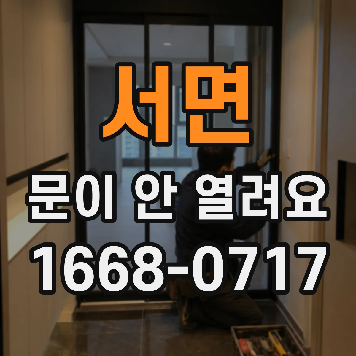 서면 문이 안 열려요