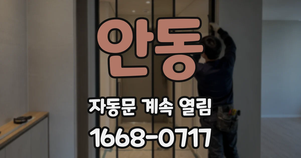 안동 자동문 계속 열림
