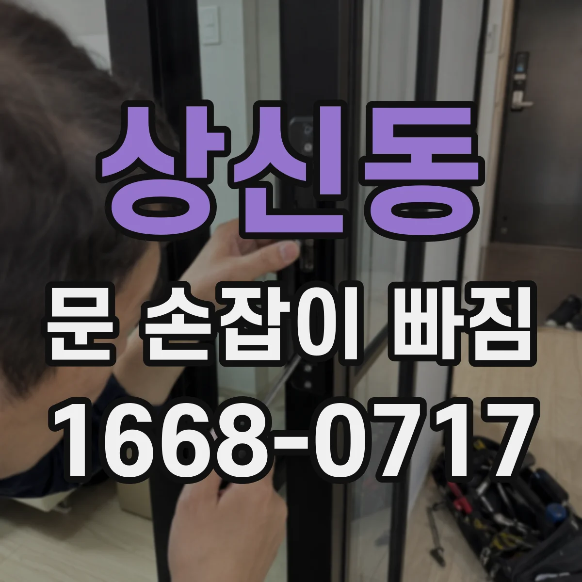 상신동 문 손잡이 빠짐