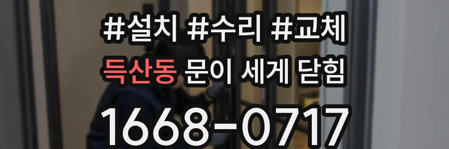 득산동 문이 세게 닫힘