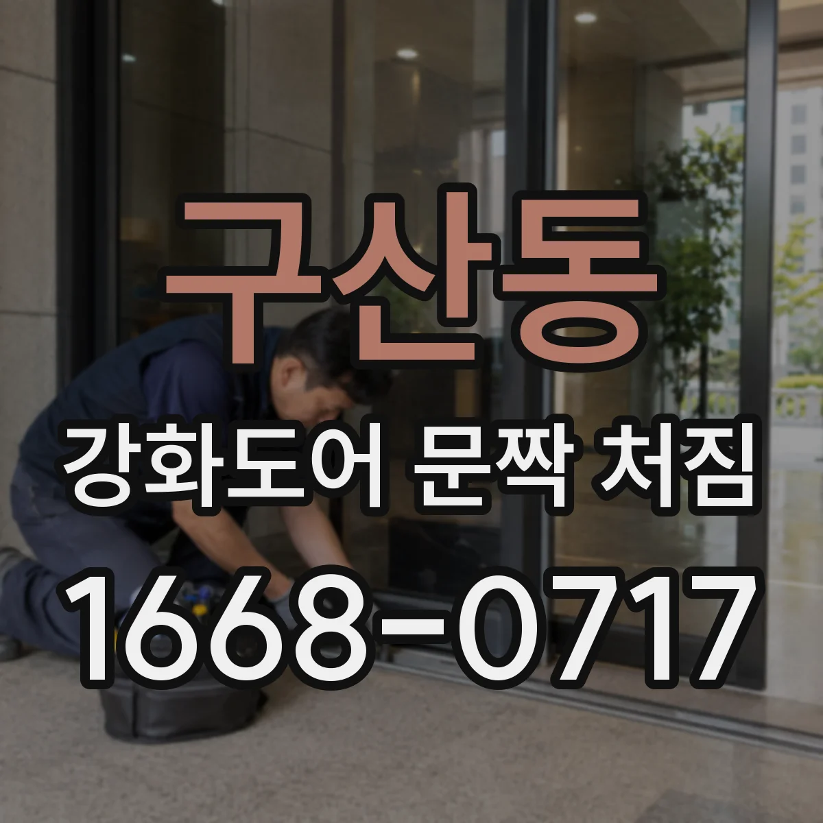 구산동 강화도어 문짝 처짐