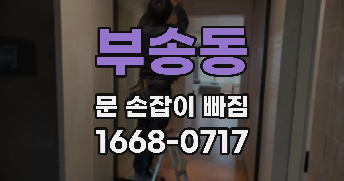 부송동 문 손잡이 빠짐