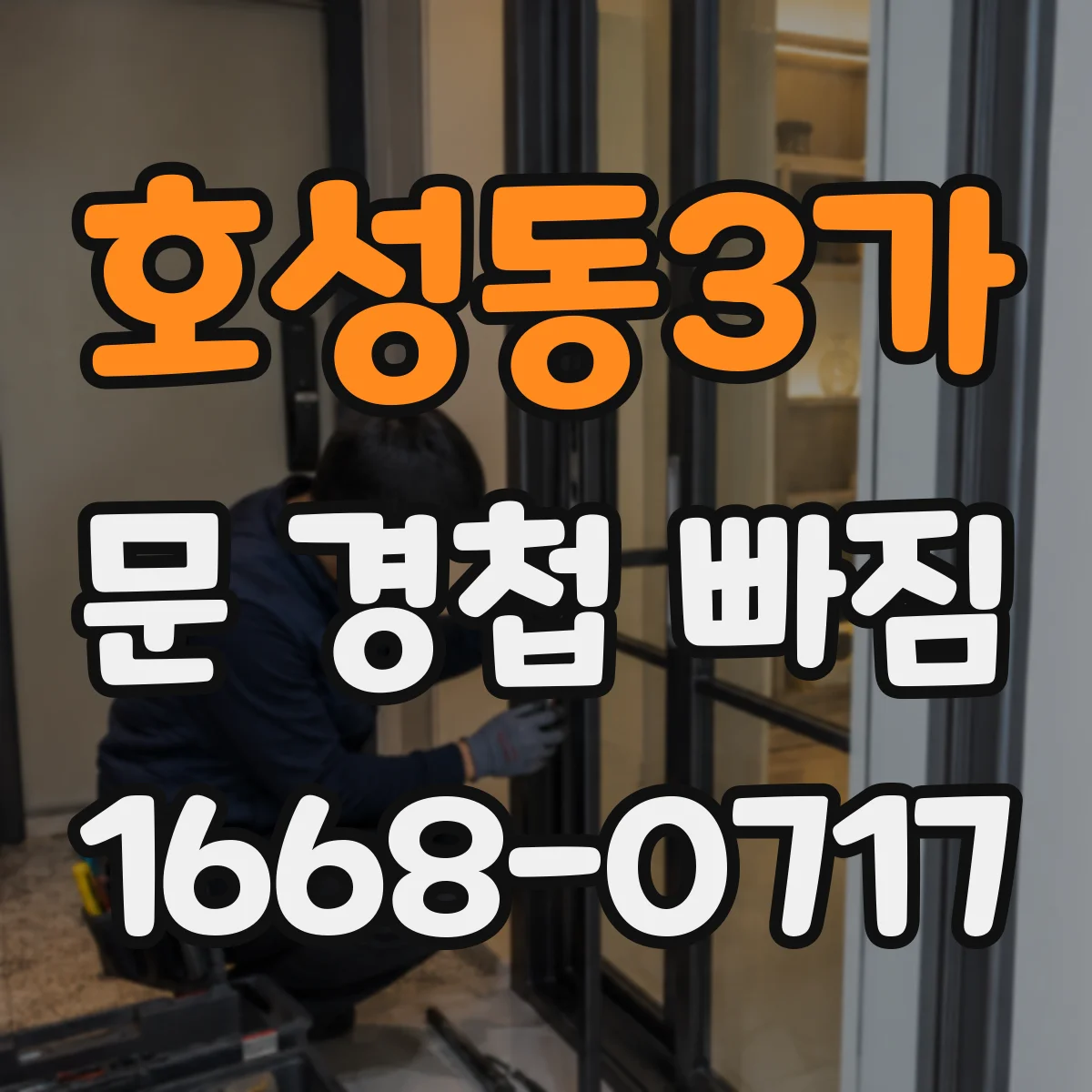 호성동3가 문 경첩 빠짐