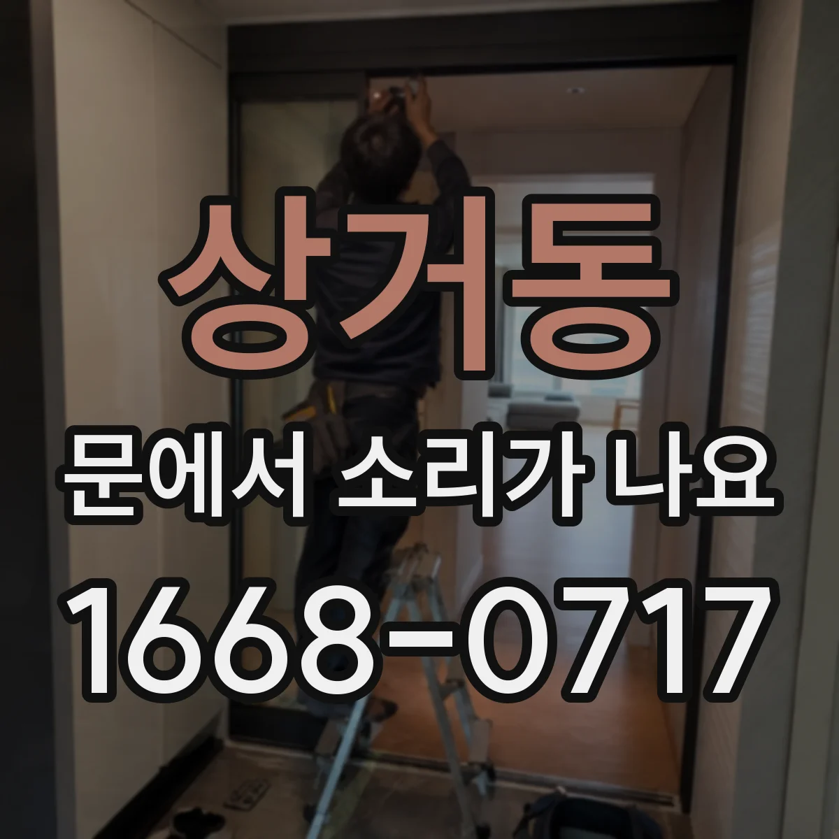 상거동 문에서 소리가 나요