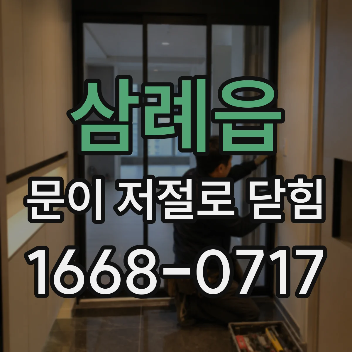 삼례읍 문이 저절로 닫힘