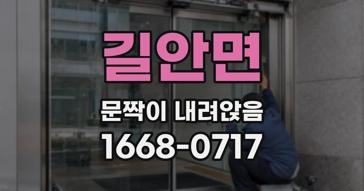 길안면 문짝이 내려앉음