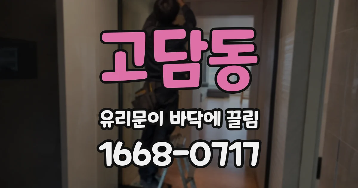고담동 유리문이 바닥에 끌림