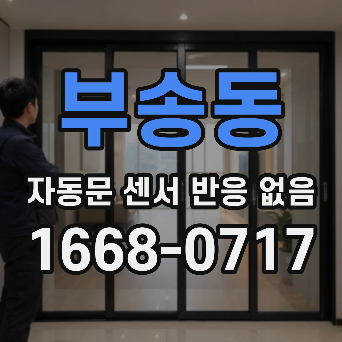 부송동 자동문 센서 반응 없음