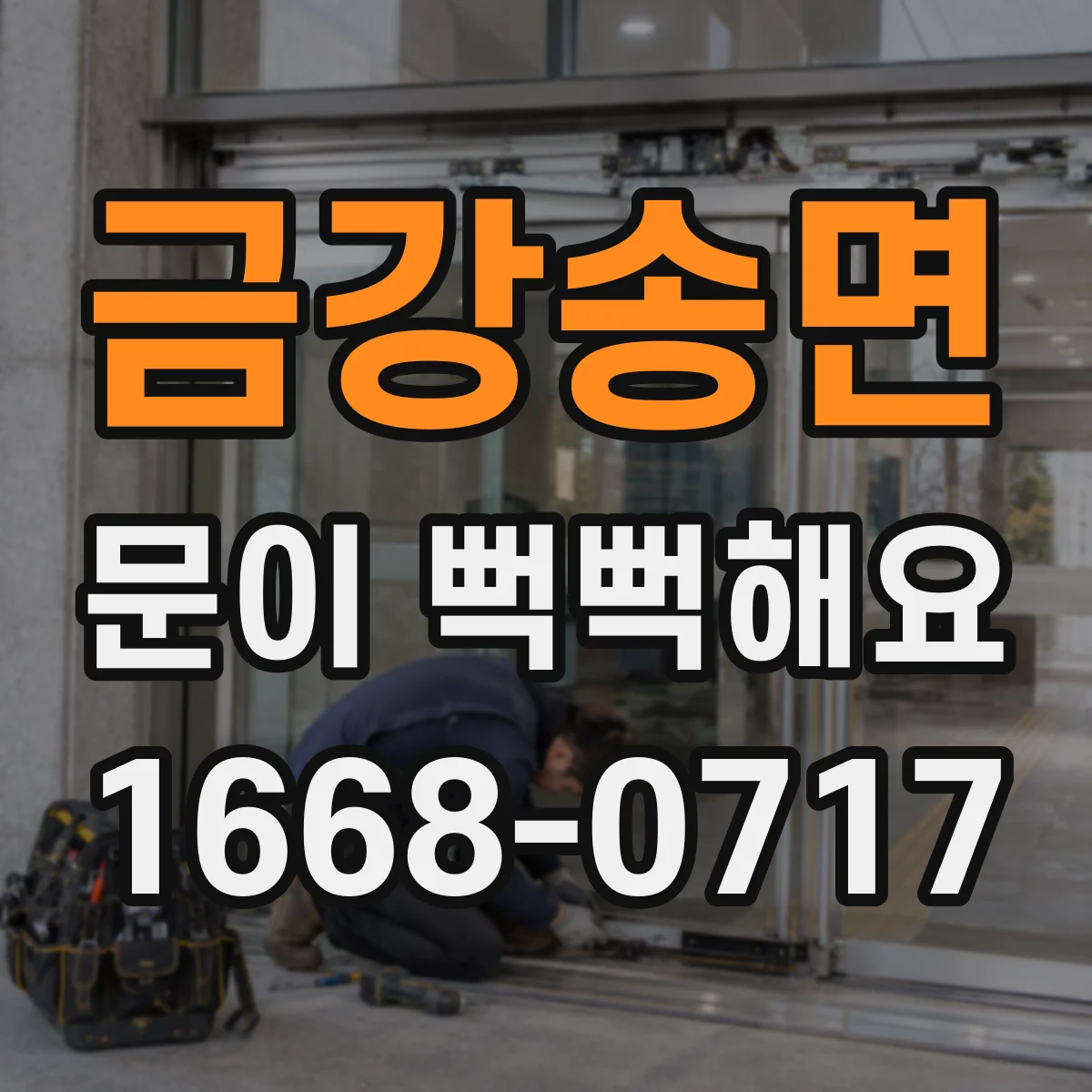 금강송면 문이 뻑뻑해요