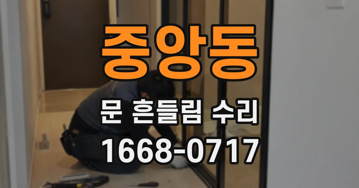 중앙동 문 흔들림 수리